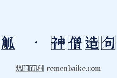 觚賸·神僧造句是什么意思的图片